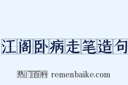 江阁卧病走笔造句是什么意思的图片